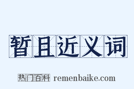 暂且近义词是什么意思的图片